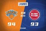 🏀布伦森受伤回归末节15分 CC致命失误&失绝杀 尼克斯3-1活塞