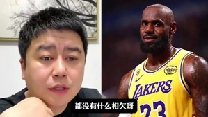 詹姆斯还欠湖人吗？大史：互不相欠，詹姆斯现在想去哪就去哪！